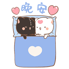 晚安，我们俩要睡觉啦