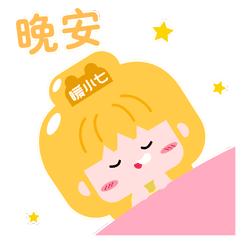 晚安，小妹要去做梦了