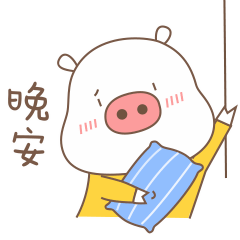 晚安！关灯睡觉吧
