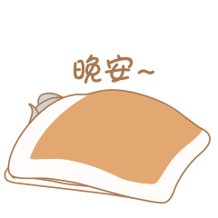 晚安！三秒钟进入梦乡