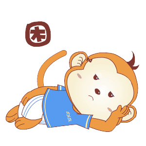 我困了，想睡觉了