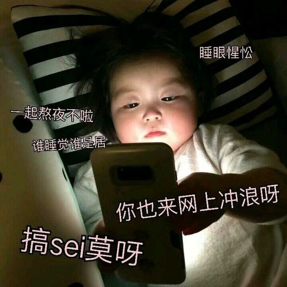 熬夜不睡觉，谁睡谁是猪