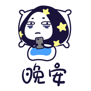 困死我了，晚安