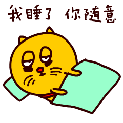 我睡了，你随意