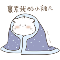 太冷了，裹紧我的小被子
