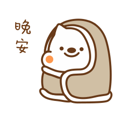 晚安，裹着被子要睡觉了