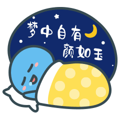 梦中自有颜如玉