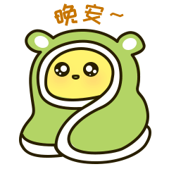 我想轻轻的跟你说一声“晚安”