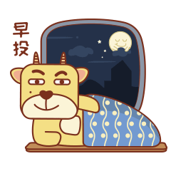 早投（粤语晚安）