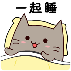 来呀！一起睡啊