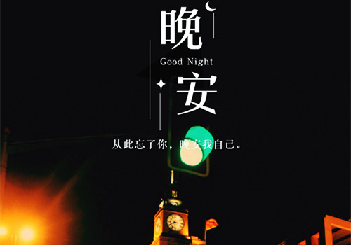 从此忘了你，晚安我自己