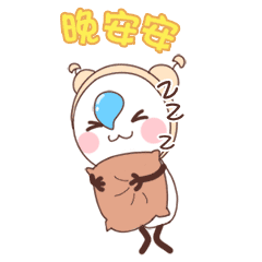 晚安安，睡觉觉