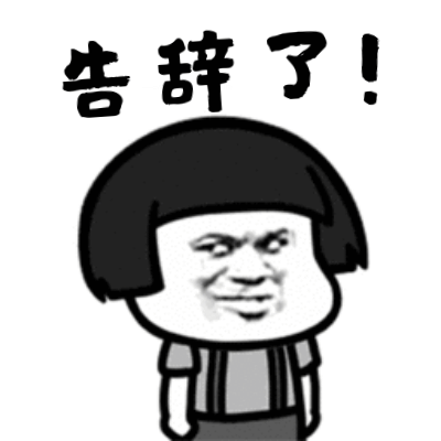 双手合一，告辞了