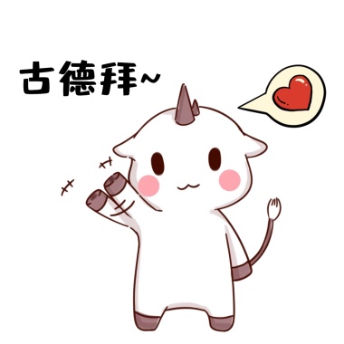 古德拜，我要走啦