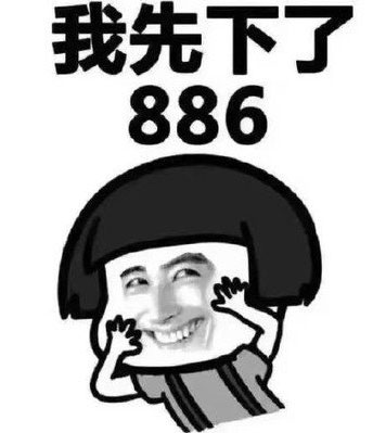 我先下了，886