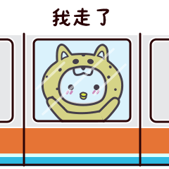 我搭地铁走了