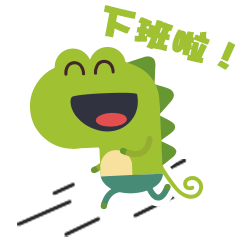 下班啦！快跑啊