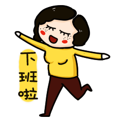 下班啦，跑快点