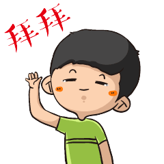 赶紧消失吧，拜拜