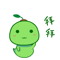 拜拜，我钻土里去了哦