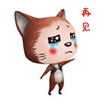 再见，真舍不得你走