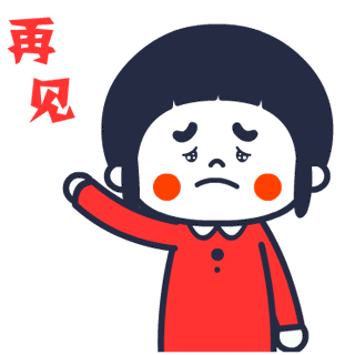 伤感的挥挥手，再见