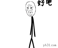 好吧，你厉害，我先闪了