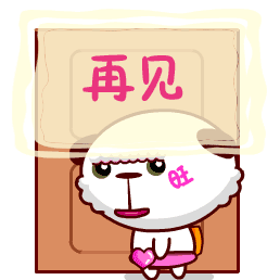 再见，旺旺仔下班了