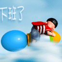 下班了，坐火箭飞走了