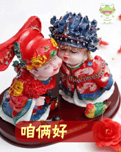 卡通版新郎新娘，咱俩好