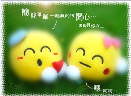 因为有你，即使简单也开心