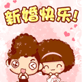 祝新婚快乐