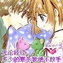 无论经过多少寒冬，我绝不放手