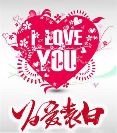 为爱表白，LOVE YOU