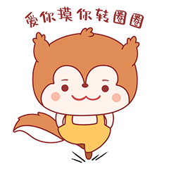 爱你摸你转圈圈