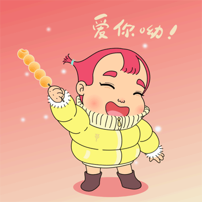 举一串糖葫芦，爱你呦