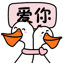 爱你，不离不弃