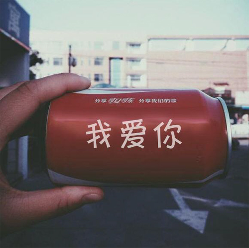 可乐易拉罐子上刻着我爱你