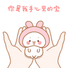 你是我手心里的宝宝