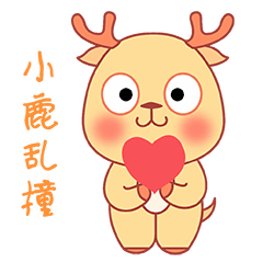 此刻的我小鹿乱撞