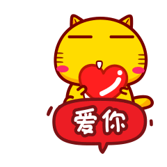 爱你爱你，我就爱你