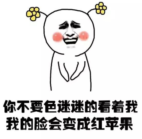 你不要色迷迷的看着我，我的脸会变成红苹果