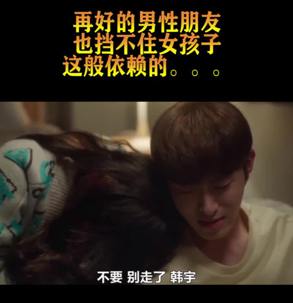 再好的男性朋友也挡不住女孩子的依赖