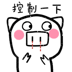 控制一下，别流鼻血