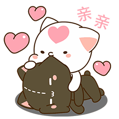 亲亲你，咬咬你