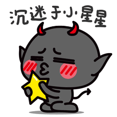 沉迷于我的小星星