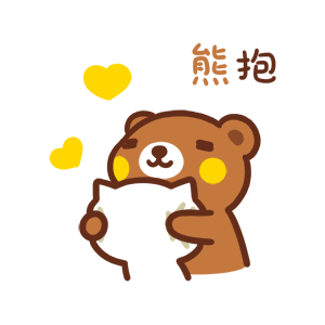 给你一个熊抱