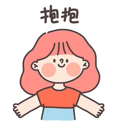 快来跟妹子抱抱吧