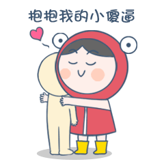 抱抱我的小傻逼