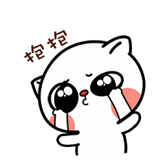 快给伤心的我一个抱抱吧